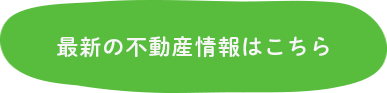 最新の不動産情報はこちら